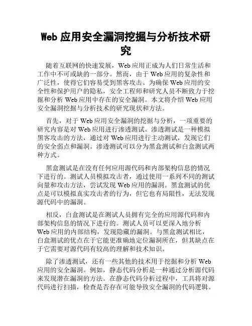 Web应用安全漏洞挖掘与分析技术研究