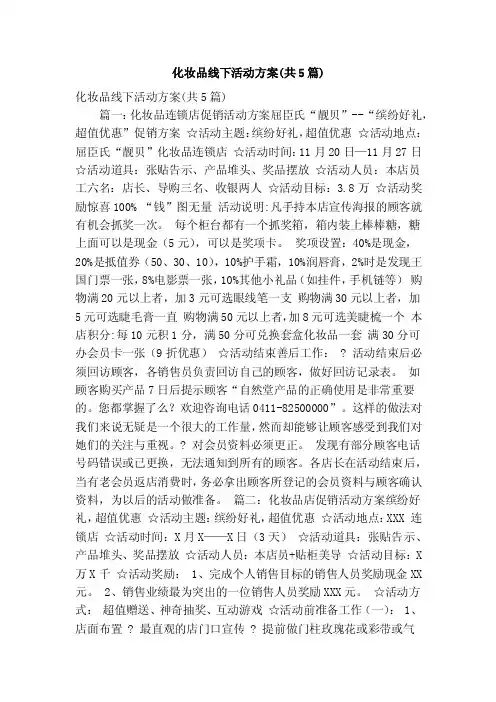化妆品线下活动方案（共5篇）（精简版）