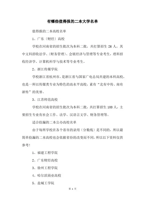 有哪些值得报的二本大学名单
