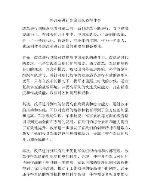 将改革进行到底部队心得体会