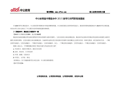 中公教育图书精准命中2015国考行测判断推理真题