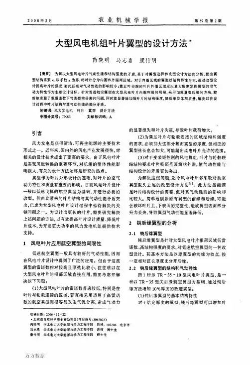 大型风电机组叶片翼型的设计方法