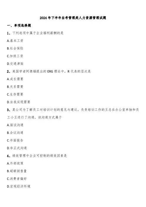 2024年下半年自考管理类人力资源管理试题含解析