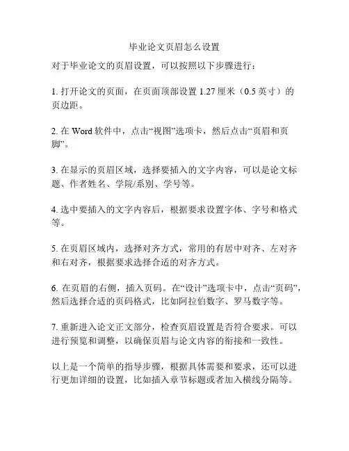 毕业论文页眉怎么设置