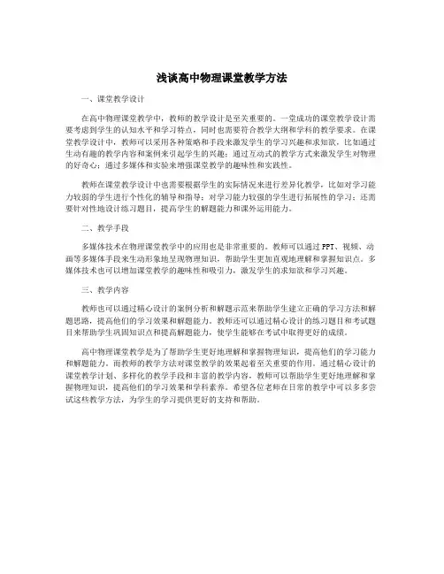 浅谈高中物理课堂教学方法