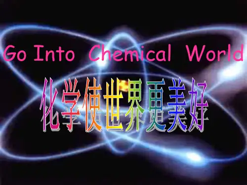 沪教上海版九年级化学上册1.1化学使世界更美好 (1)