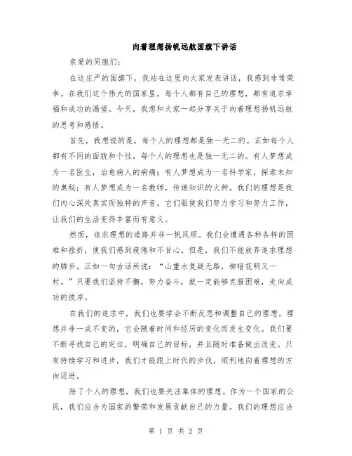 向着理想扬帆远航国旗下讲话