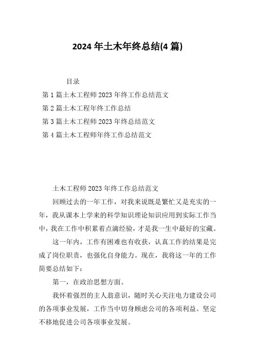 2024年土木年终总结(4篇)