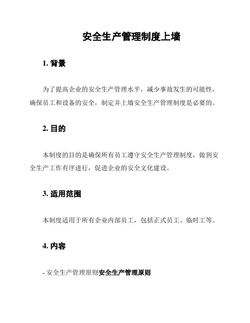 安全生产管理制度上墙