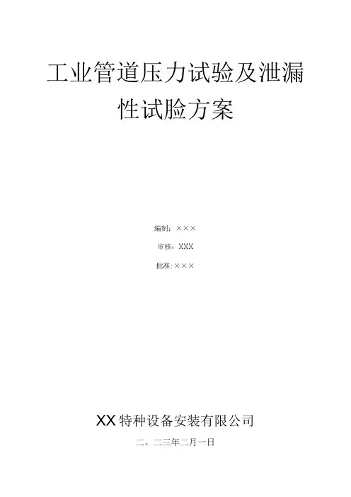 工业管道压力试验及泄漏性试验方案含试压曲线及试验记录表式