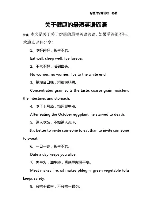 关于健康的最短英语谚语