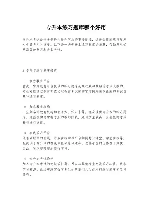 专升本练习题库哪个好用
