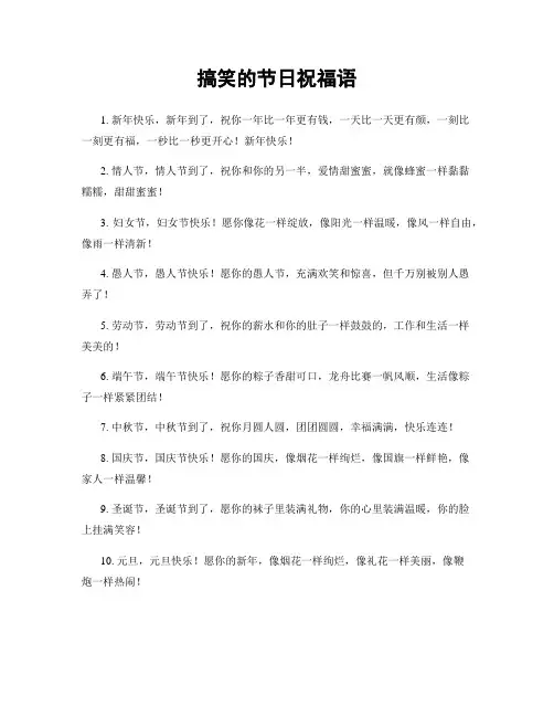 搞笑的节日祝福语