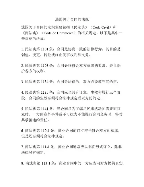 法国关于合同的法规