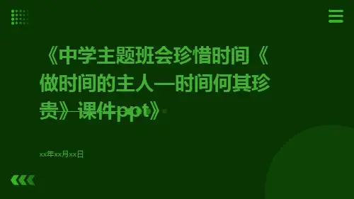 中学主题班会珍惜时间《做时间的主人—时间何其珍贵》课件ppt