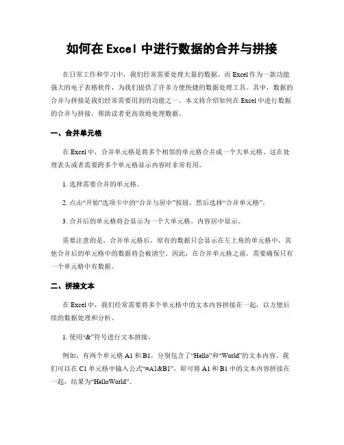 如何在Excel中进行数据的合并与拼接