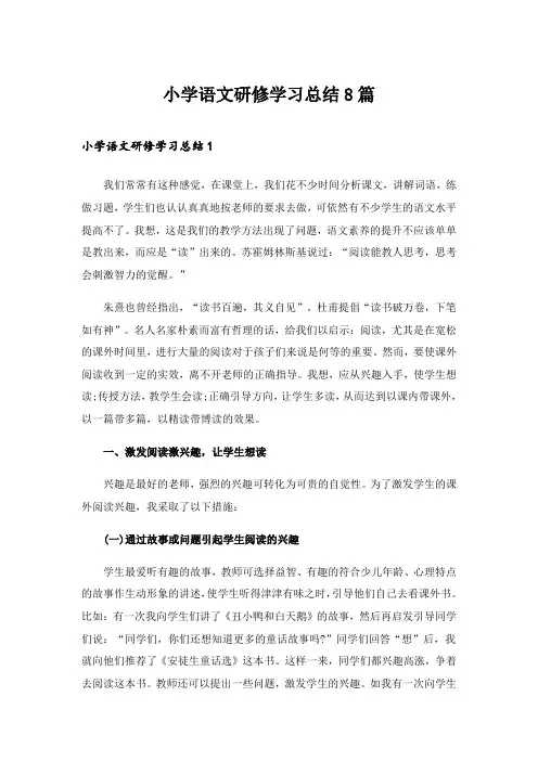 2024年小学语文研修学习总结8篇