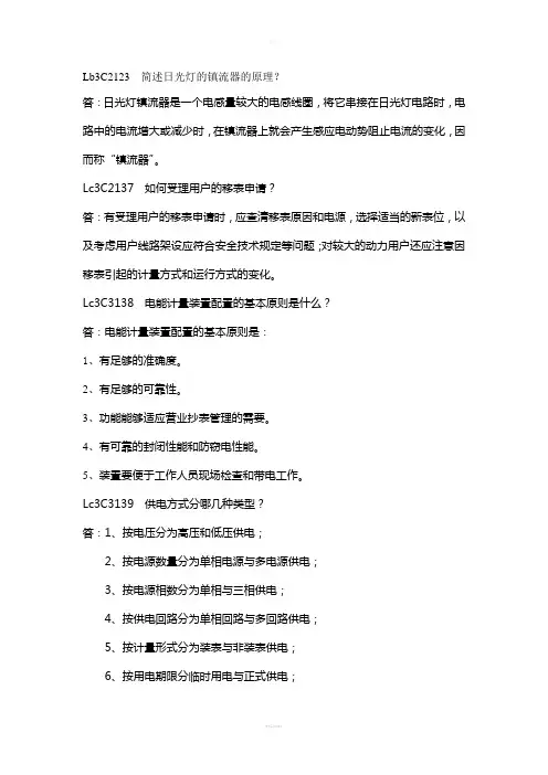 装表接电(第二版)高级工题库及答案简答题