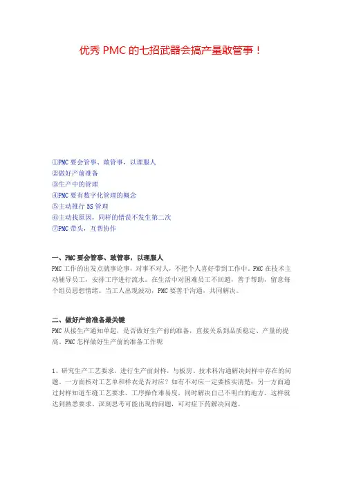 优秀PMC的七招武器会搞产量敢管事