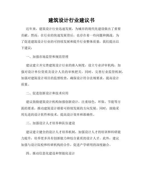 建筑设计行业建议书