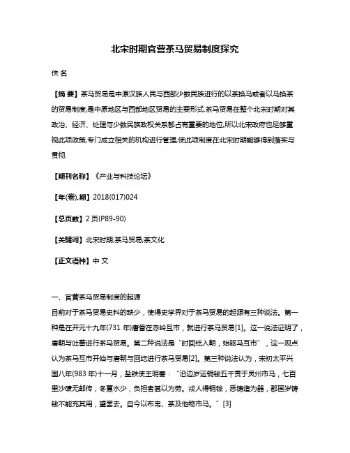 北宋时期官营茶马贸易制度探究