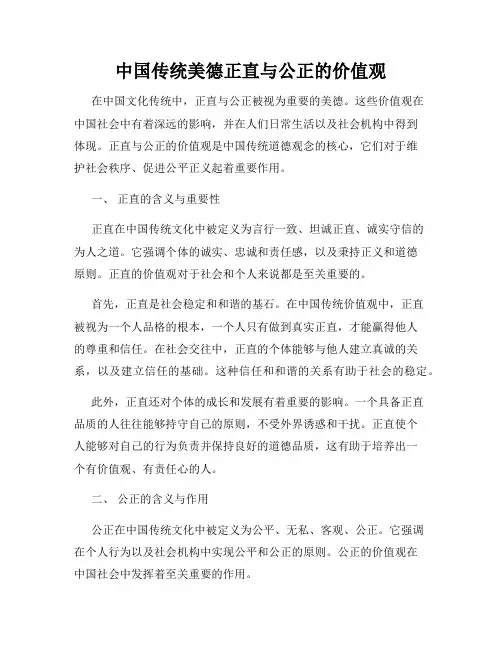 中国传统美德正直与公正的价值观