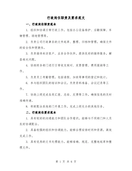 行政岗位职责及要求范文（3篇）