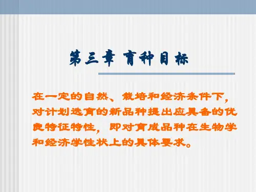 育种学总论育种目标