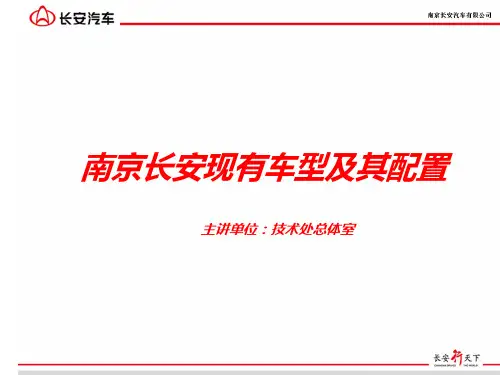 南京长安现有车型及其配置(1)(精)