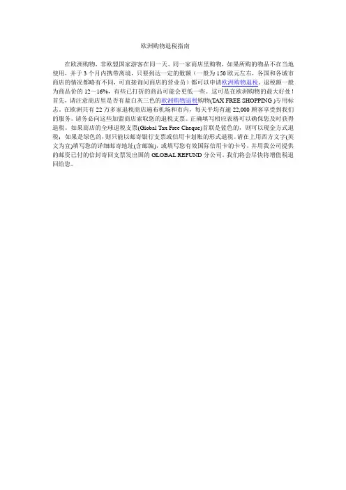 欧洲购物退税指南