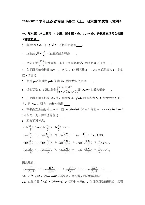 江苏省南京市2016-2017学年高二(上)期末数学试卷(文科)(解析版)