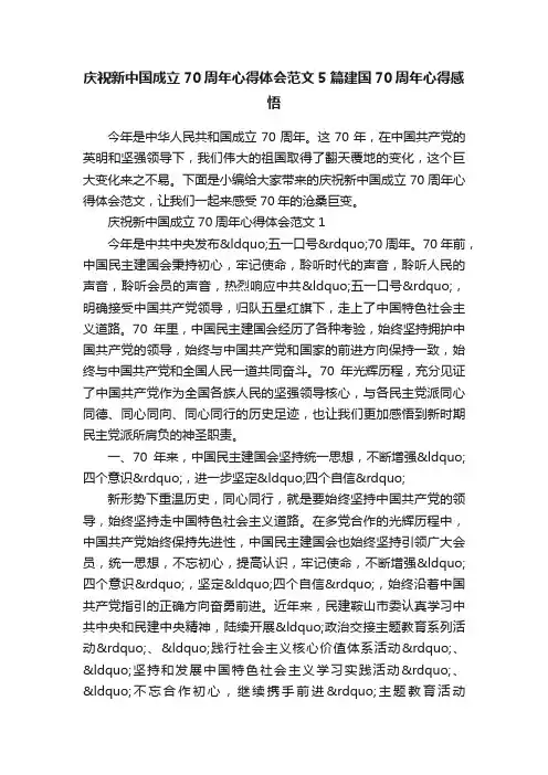 庆祝新中国成立70周年心得体会范文5篇建国70周年心得感悟