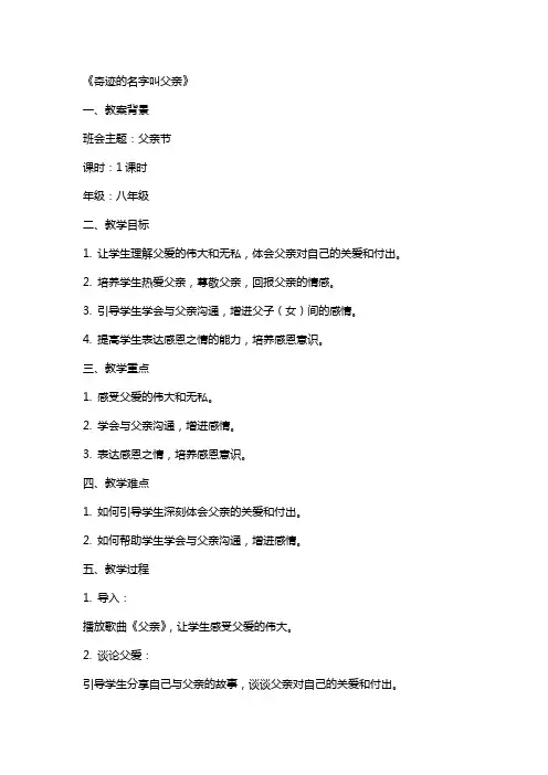 父亲节主题班会教案《奇迹的名字叫父亲》