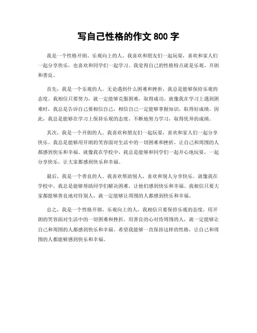 写自己性格的作文800字
