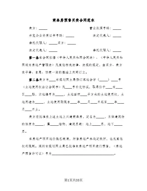 商品房预售买卖合同范本（5篇）