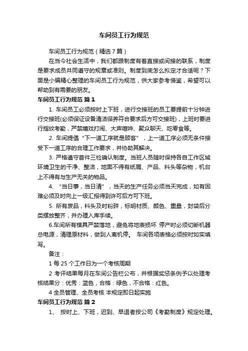 车间员工行为规范（精选7篇）