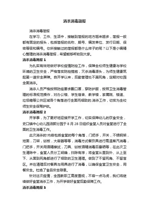 消杀消毒简报