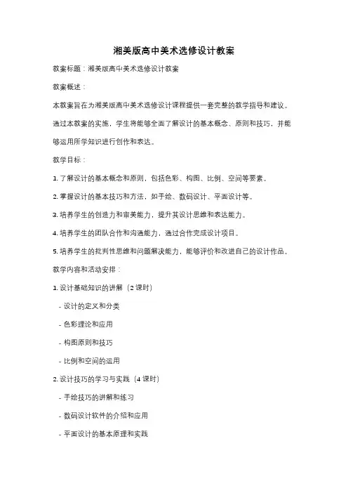 湘美版高中美术选修设计教案