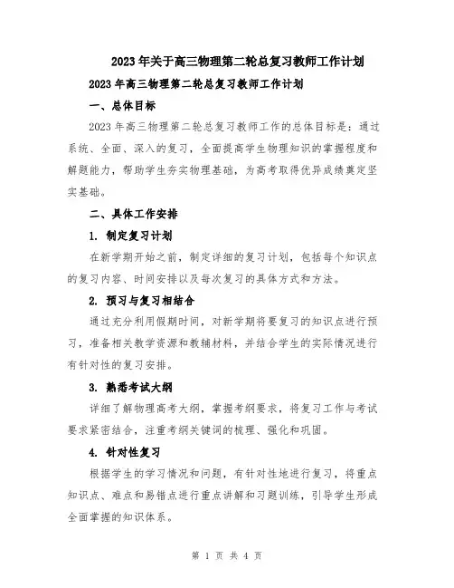 2023年关于高三物理第二轮总复习教师工作计划