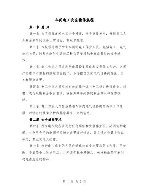 车间电工安全操作规程（三篇）