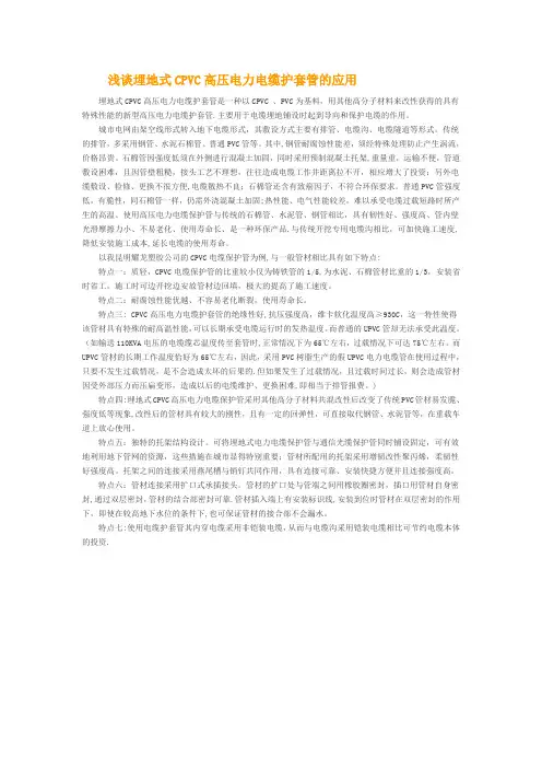 浅谈埋地式CPVC高压电力电缆护套管的应用