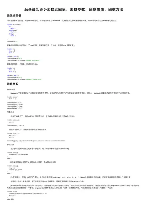 Js基础知识5-函数返回值、函数参数、函数属性、函数方法