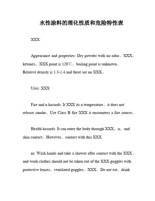水性涂料的理化性质和危险特性表