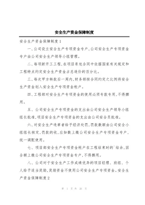 安全生产资金保障制度