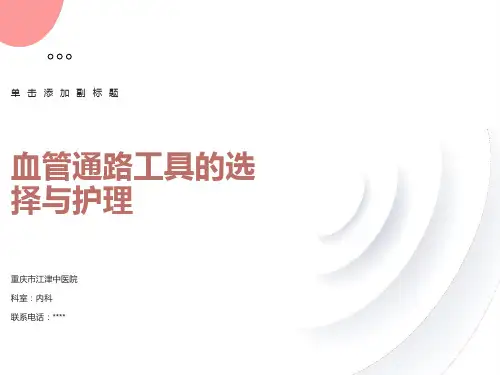 血管通路工具的选择与护理