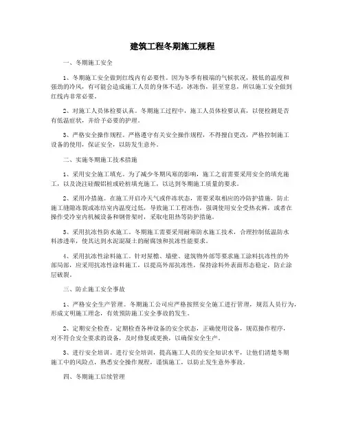 建筑工程冬期施工规程
