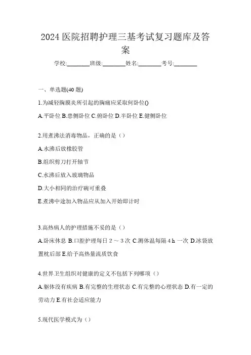 2024医院招聘护理三基考试复习题库及答案