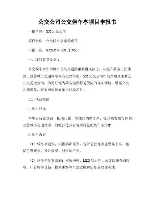公交公司公交候车亭项目申报书