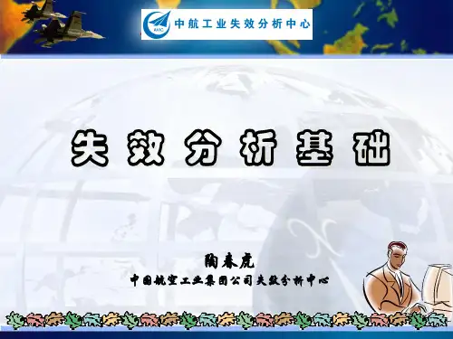 2019-2020年人教统编2失效分析的基本理论和技术幻灯片