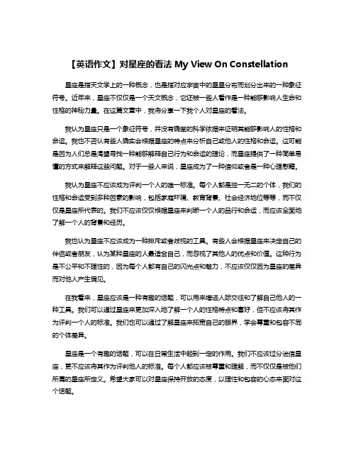 【英语作文】对星座的看法My View On Constellation